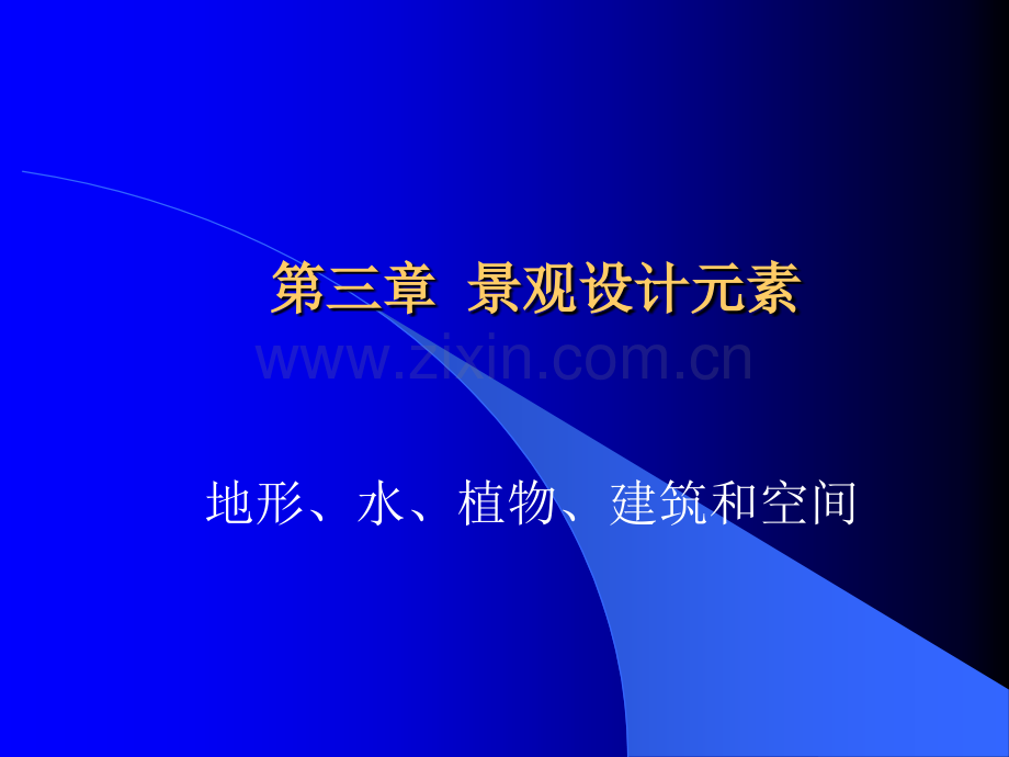 任务景观植物元素设计.pptx_第1页