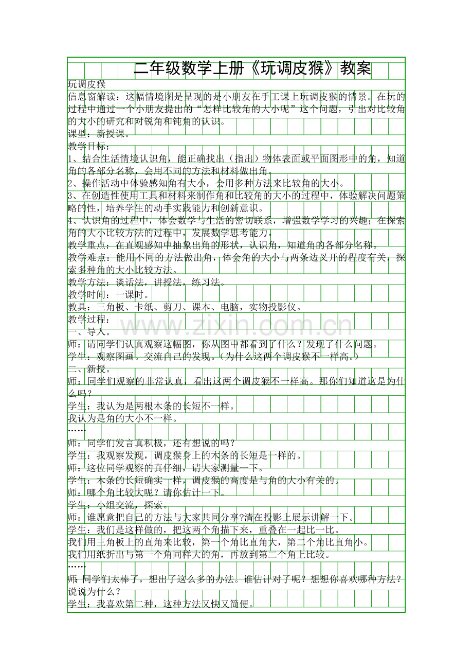 二年级数学上册玩调皮猴教案.docx_第1页