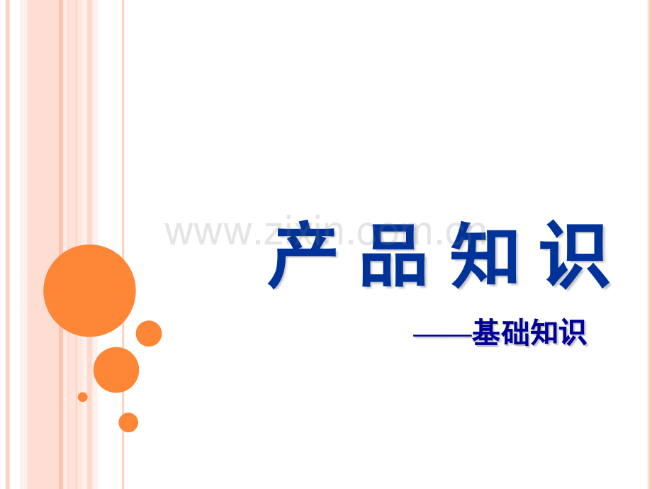 产品知识之基础知识.pptx_第1页