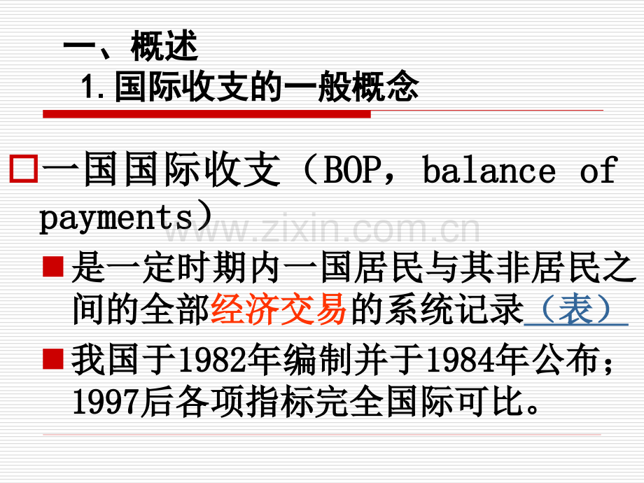 东北师范大学金融专业国际收支及国际收支平衡表.pptx_第2页