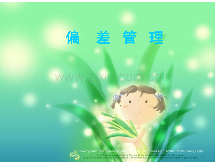 偏差处理与纠正.pptx_第1页