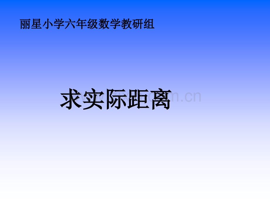 4求实际距离.pptx_第2页