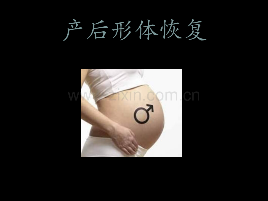 产后形体恢复.pptx_第1页