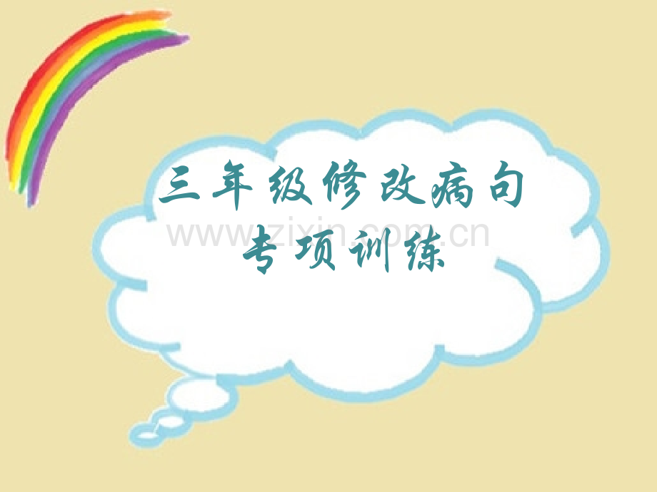 三年级修改病句专项训练.pptx_第1页