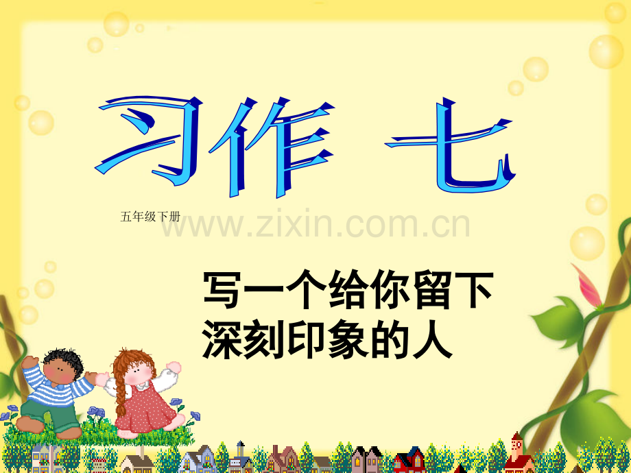 五年级下册语文习作公开课资料.pptx_第1页