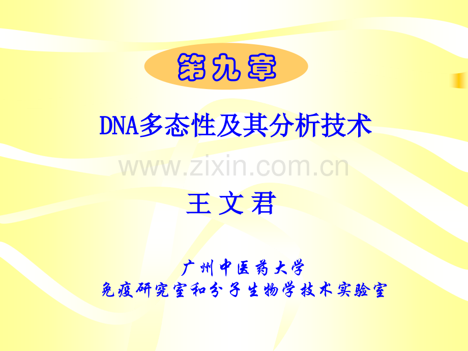 9DNA多态性及其分析技术.pptx_第1页