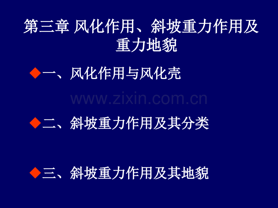 3风化作用斜坡重力作用及重力地貌解析.pptx_第1页