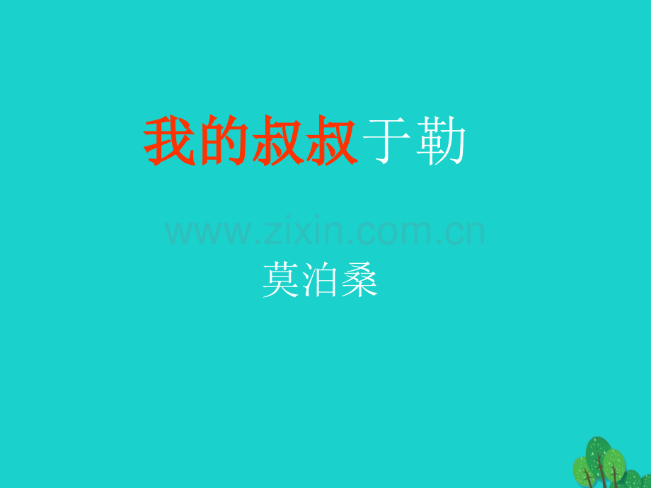 九年级语文上册--我的叔叔于勒教学-苏教版.pptx_第2页
