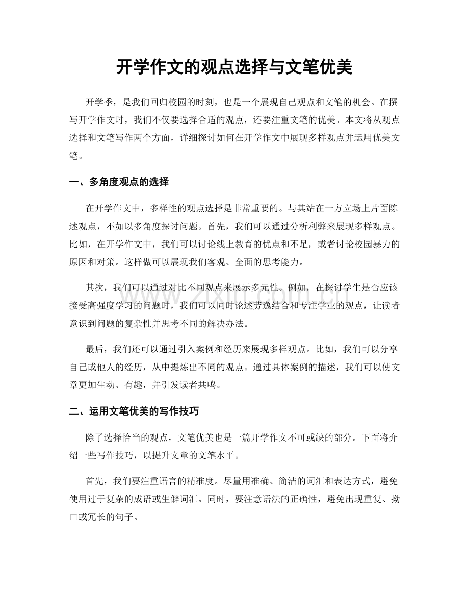 开学作文的观点选择与文笔优美.docx_第1页