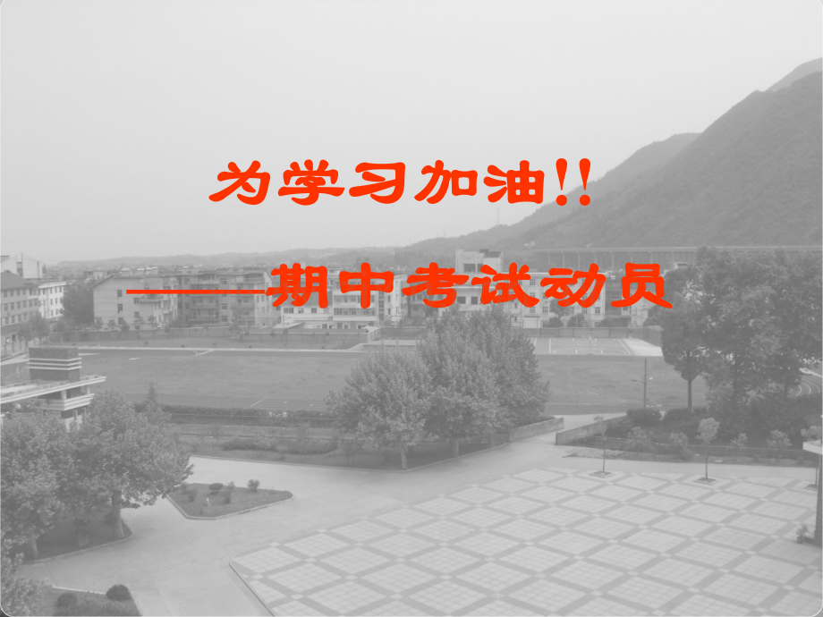 七年级期中考试动员会.pptx_第1页