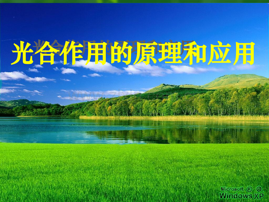 人教版吉林省松原市扶余县第一中学高一生物光合作用原理和应用1.pptx_第1页