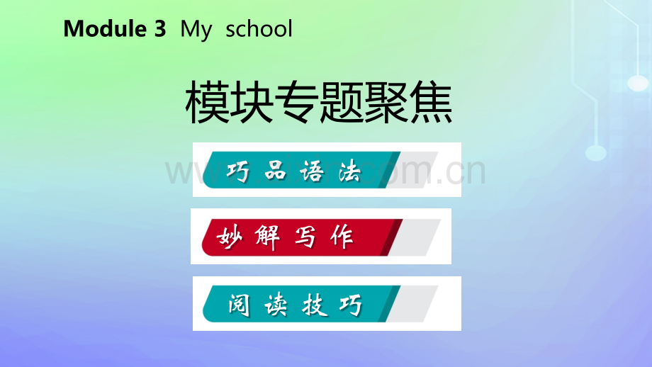 七年级英语Module3Myschool模块专题聚焦外研版.pptx_第1页