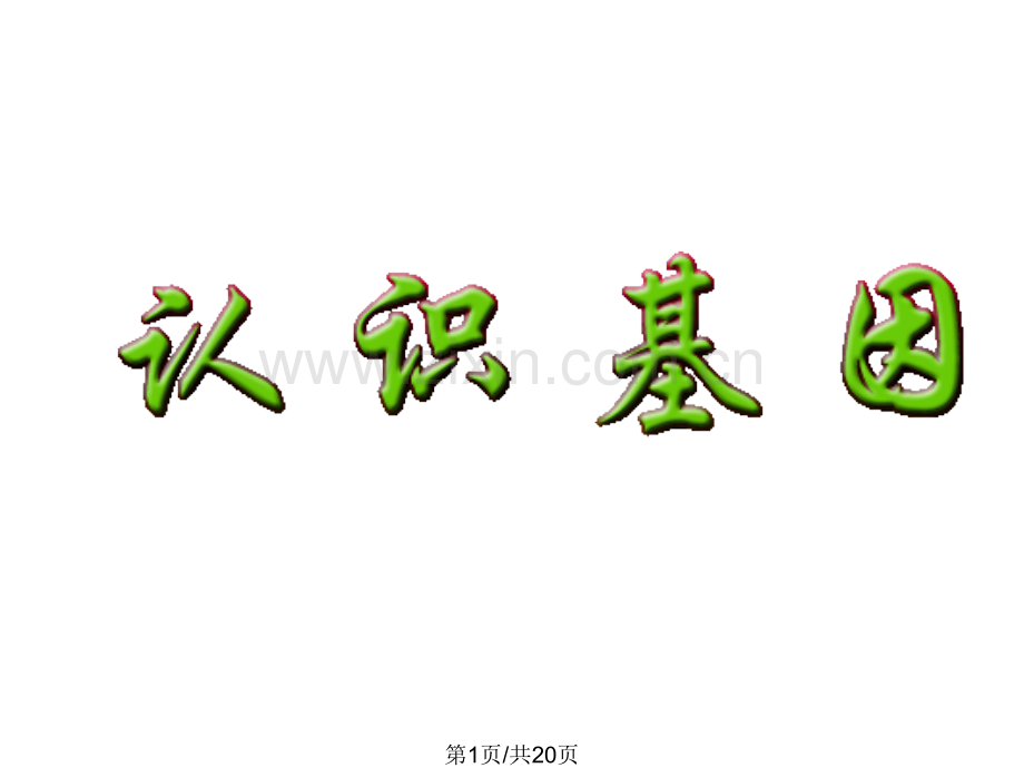 一认识基因.pptx_第1页