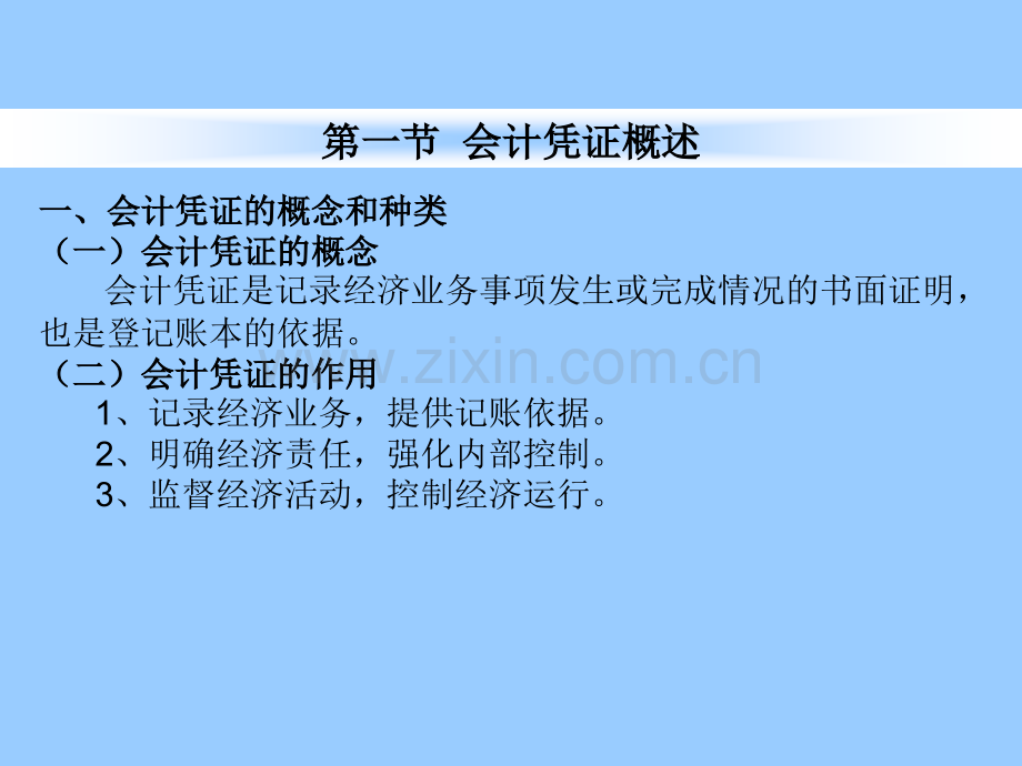 会计基础第六章会计凭证.pptx_第1页