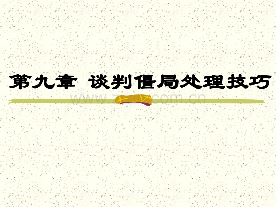 9僵局处理技巧9解析.pptx_第1页