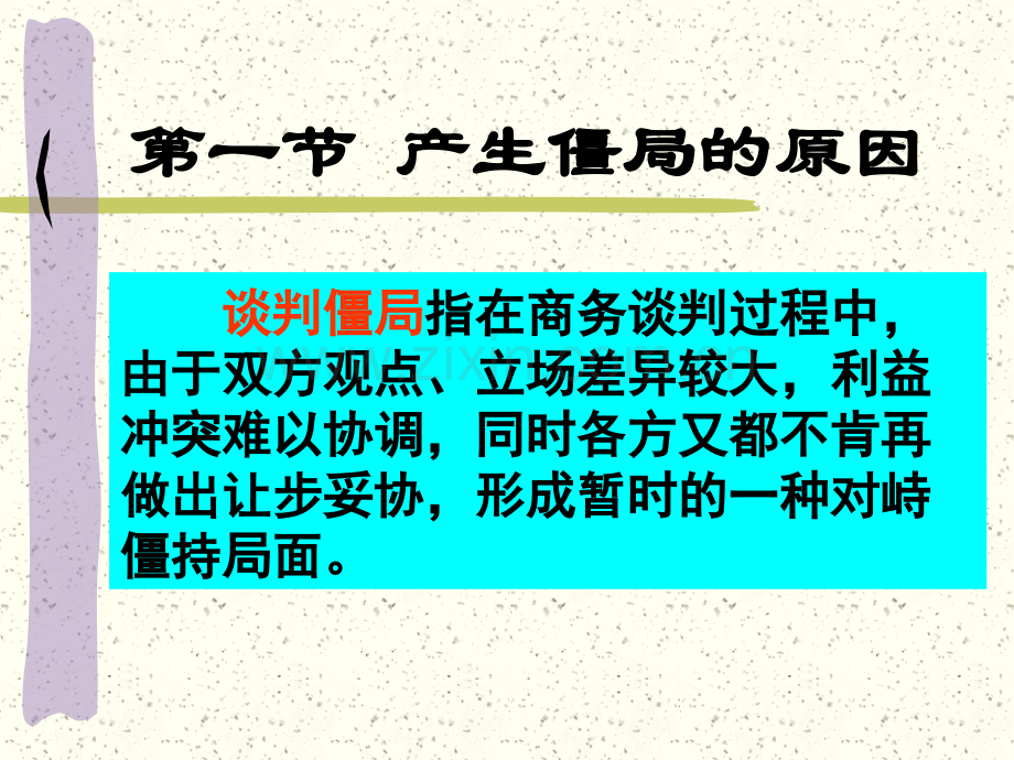 9僵局处理技巧9解析.pptx_第2页