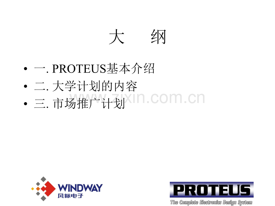 PROTEUS大学合作计划.pptx_第1页