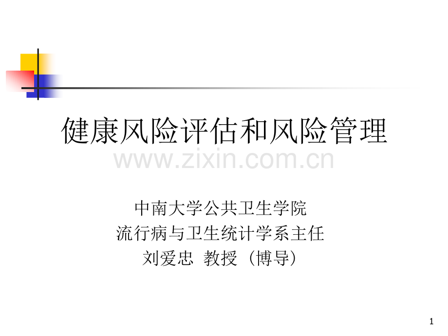 健康风险评估和风险管理2012.pptx_第1页