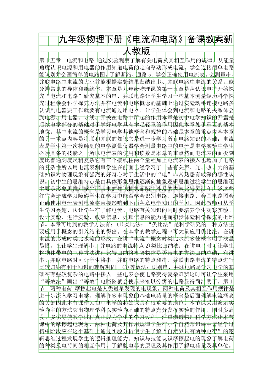 九年级物理下册电流和电路备课教案新人教版.docx_第1页