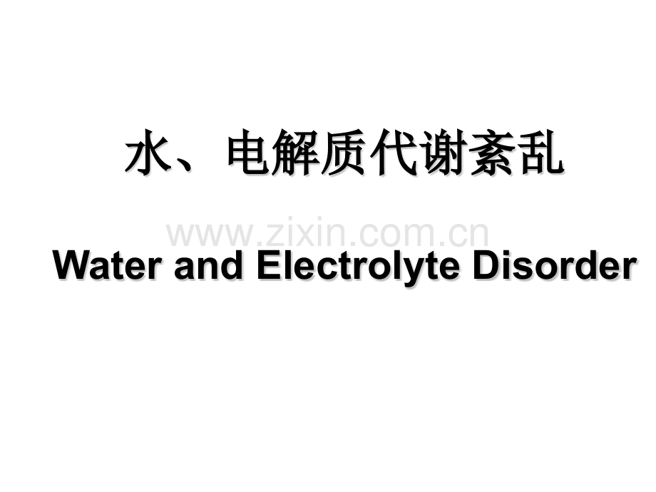 3水电解质代谢.pptx_第1页