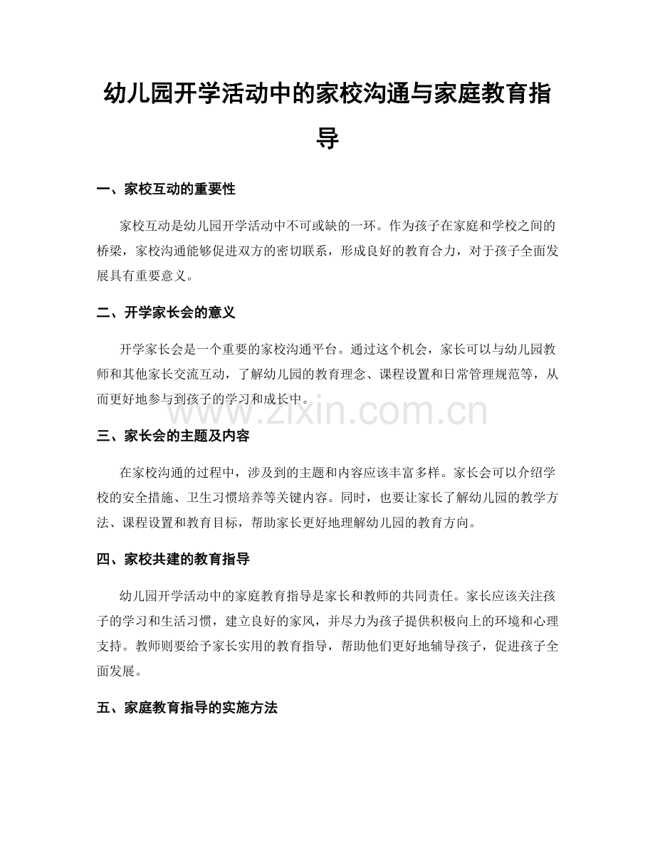 幼儿园开学活动中的家校沟通与家庭教育指导.docx_第1页