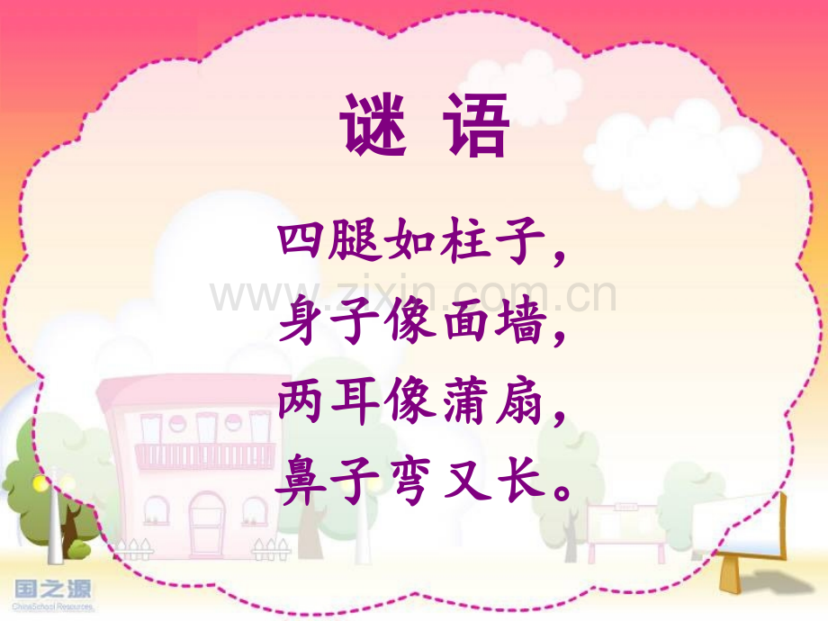 人教版小学语文一年级下册《称象.pptx_第1页