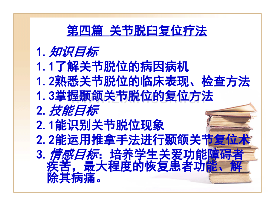 传统康复学关节复位疗法.pptx_第2页