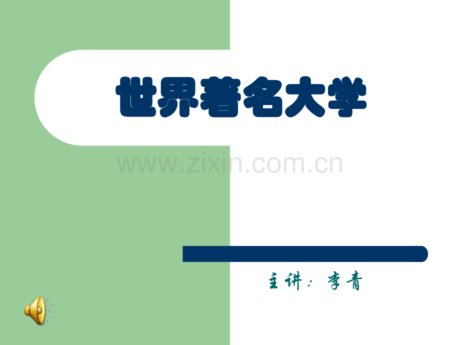 世界着名大学2.pptx_第1页