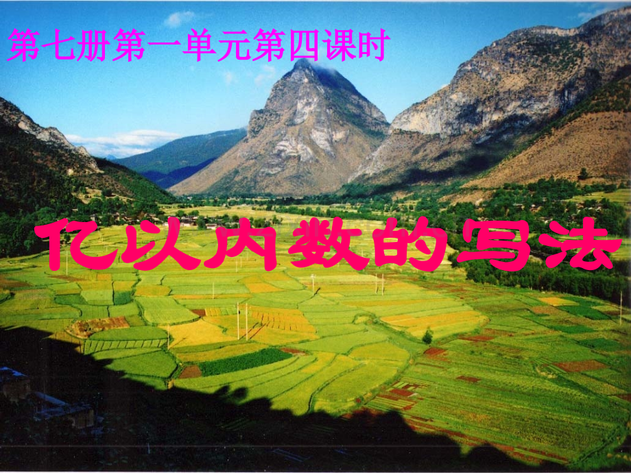 人教四年级数学上册亿以内数的写法.pptx_第1页