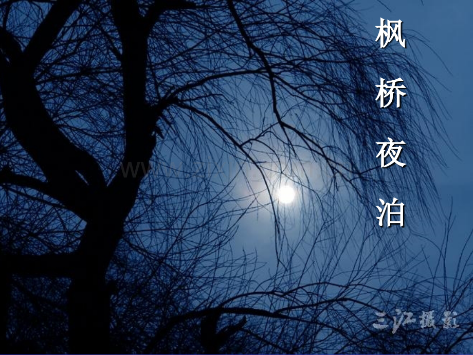 三年级枫桥夜泊.pptx_第1页