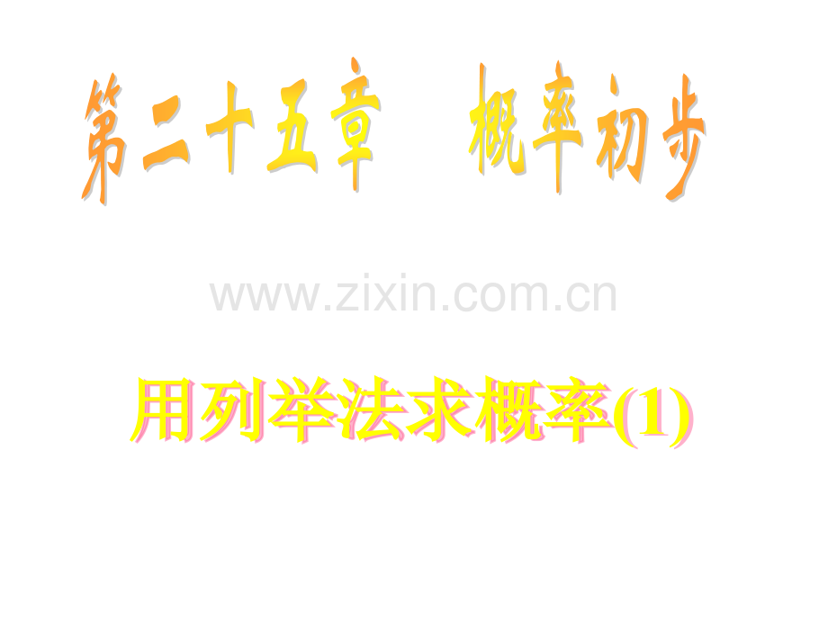 人教版数学九上252用列举法求概率.pptx_第1页