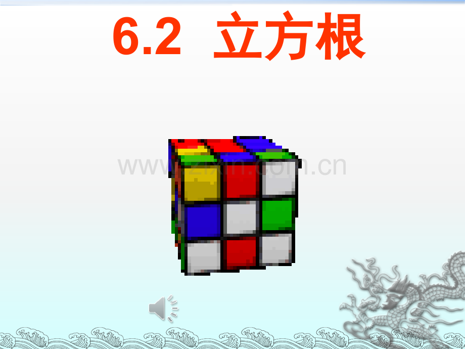 人教版62立方根公开课.pptx_第1页