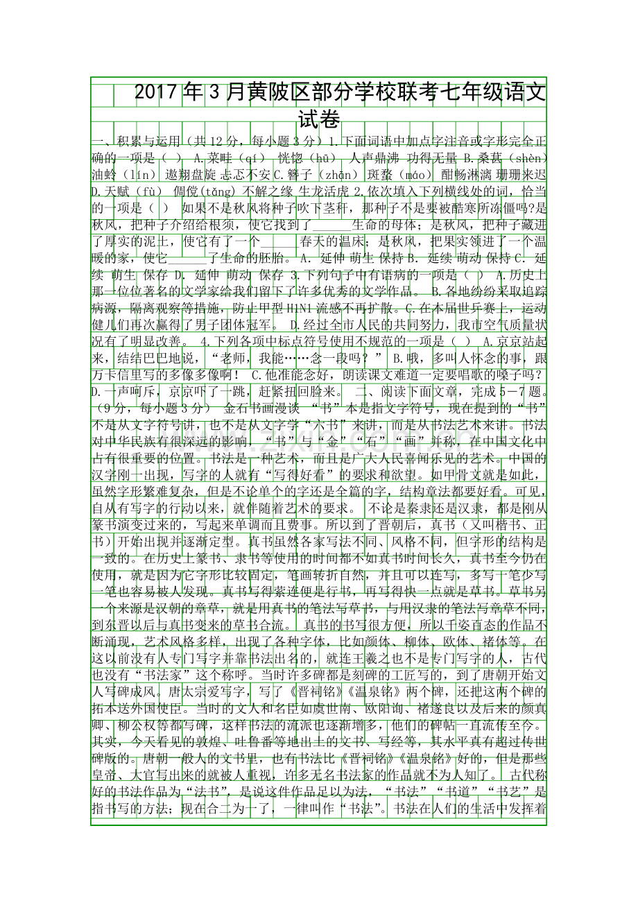 3月七年级语文下册月考试卷武汉市黄陂区含答案.docx_第1页