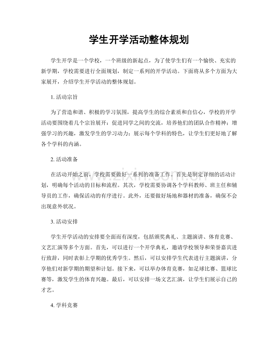 学生开学活动整体规划.docx_第1页