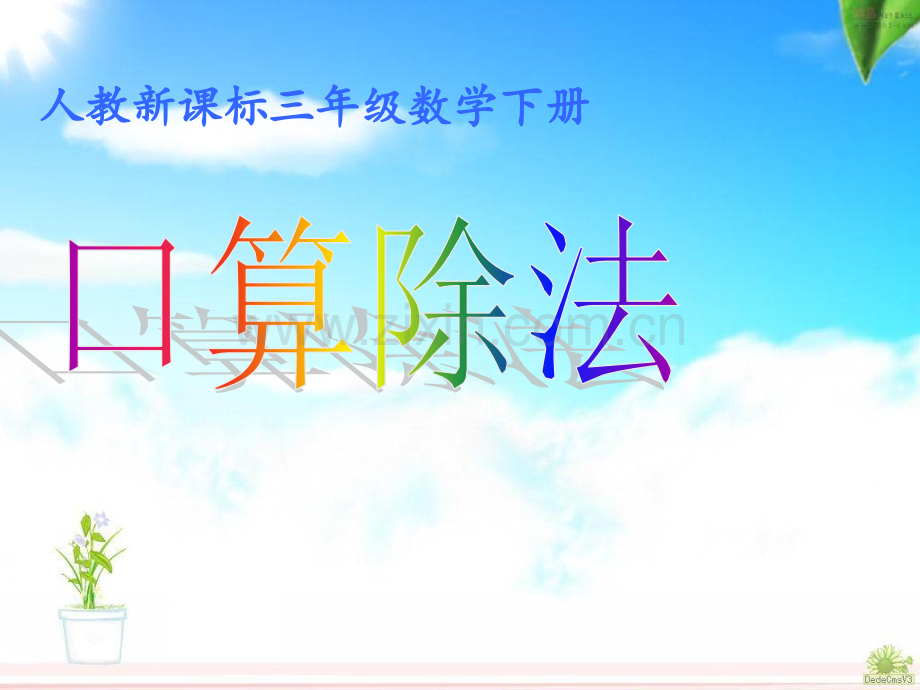 三下人教数学口算除法.pptx_第1页