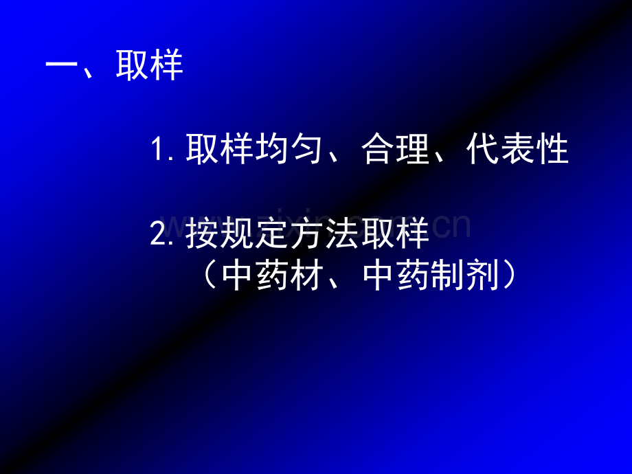 中药制剂分析的一般程序精.pptx_第2页