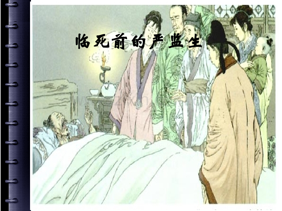 临死前的严监生课件.pptx_第1页