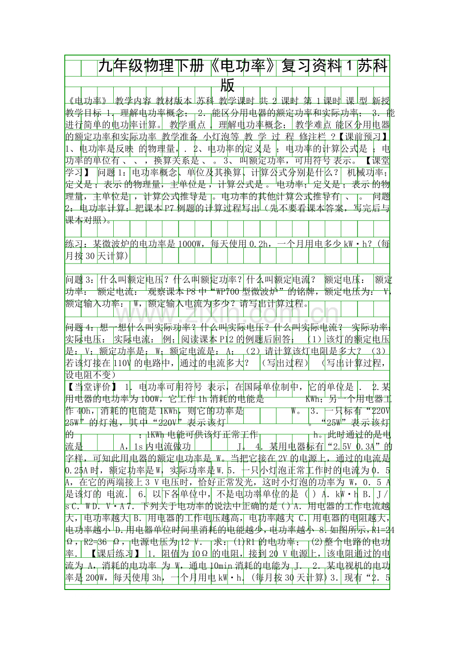 九年级物理下册电功率复习资料1苏科版.docx_第1页