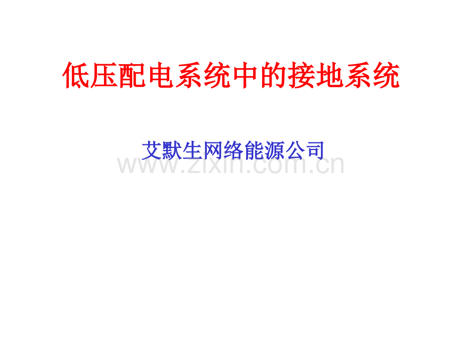 低压配电的接地系统.pptx_第1页