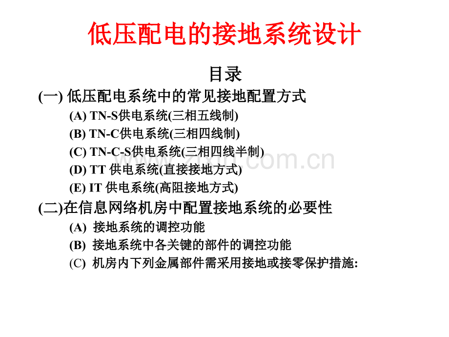 低压配电的接地系统.pptx_第2页