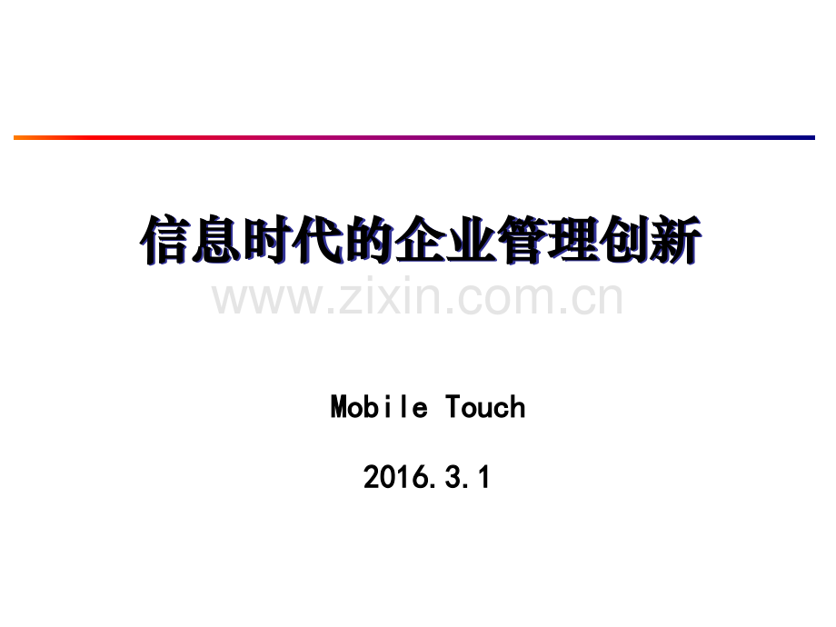 信息时代的企业管理创新.pptx_第1页