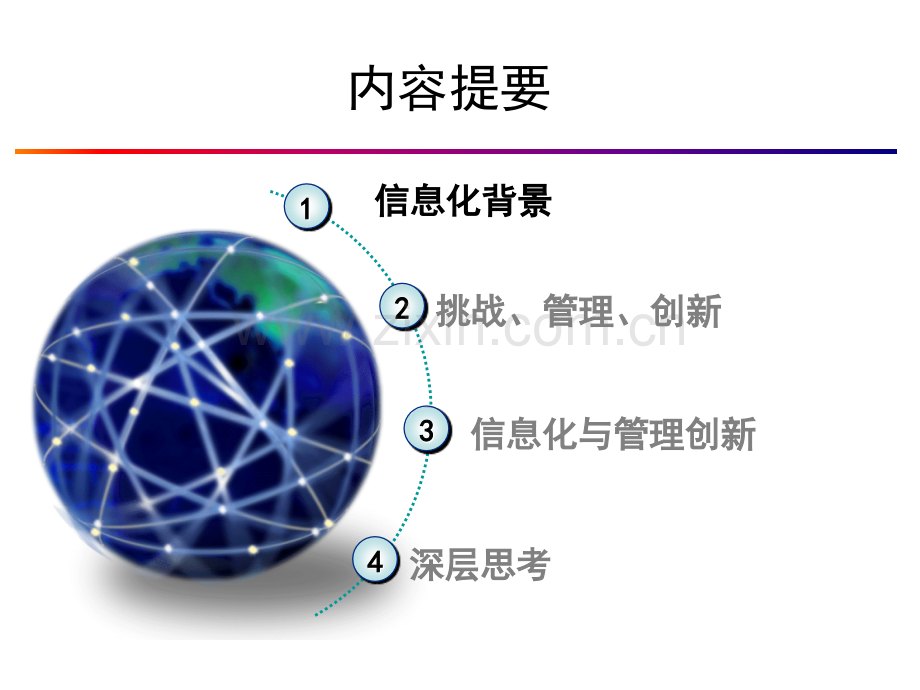 信息时代的企业管理创新.pptx_第2页