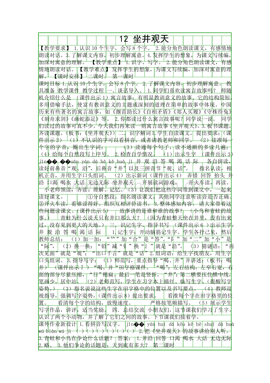 二年级语文上12坐井观天教案反思作业题部编版含答案.docx_第1页