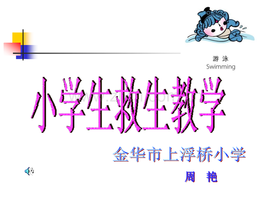 儿童游泳救生教学.pptx_第1页