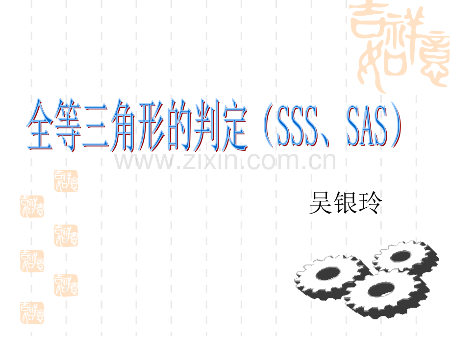 全等三角形判定SSS.pptx_第1页
