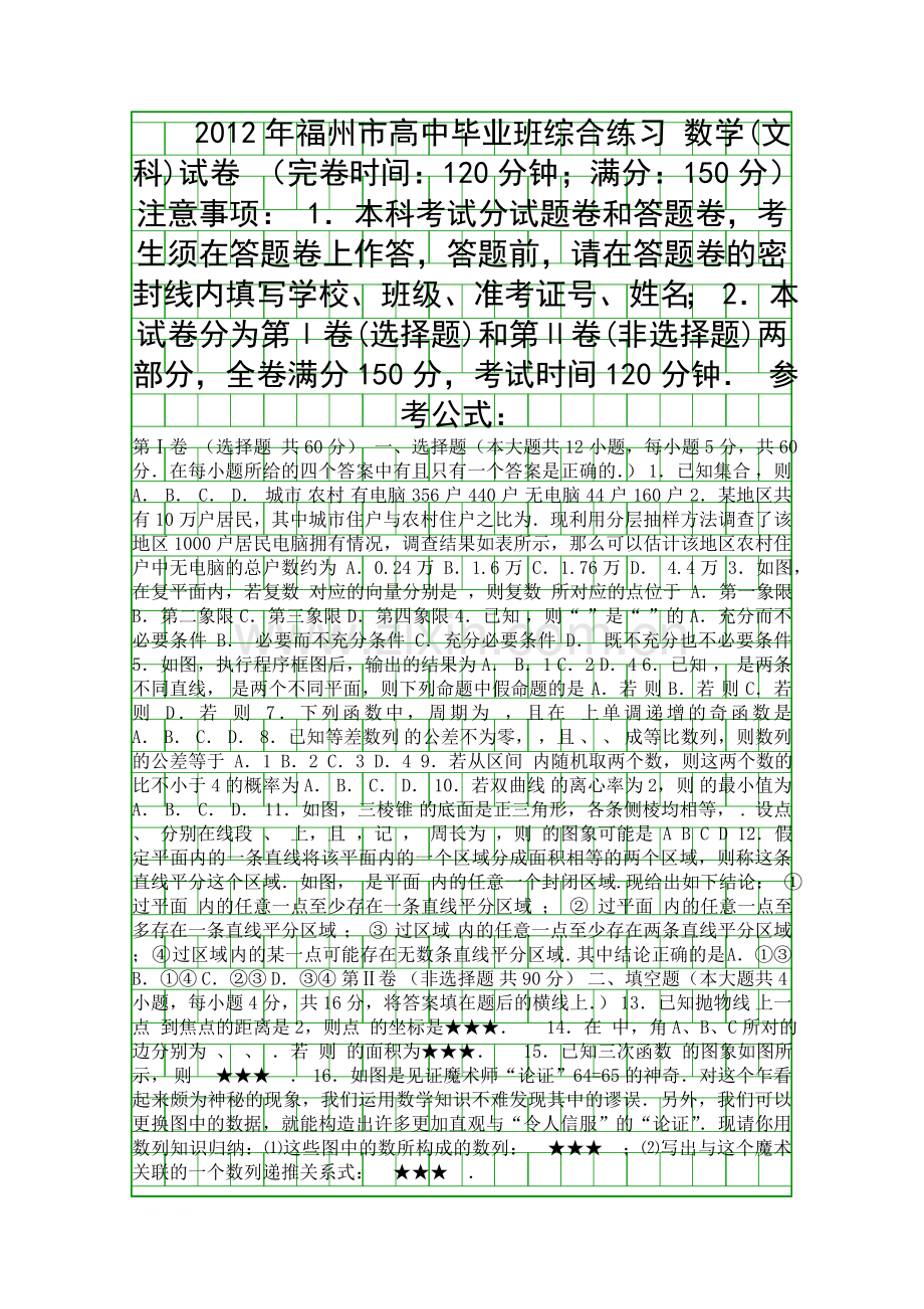 5月福州市高中毕业班数学综合质检试卷文科附答案.docx_第1页