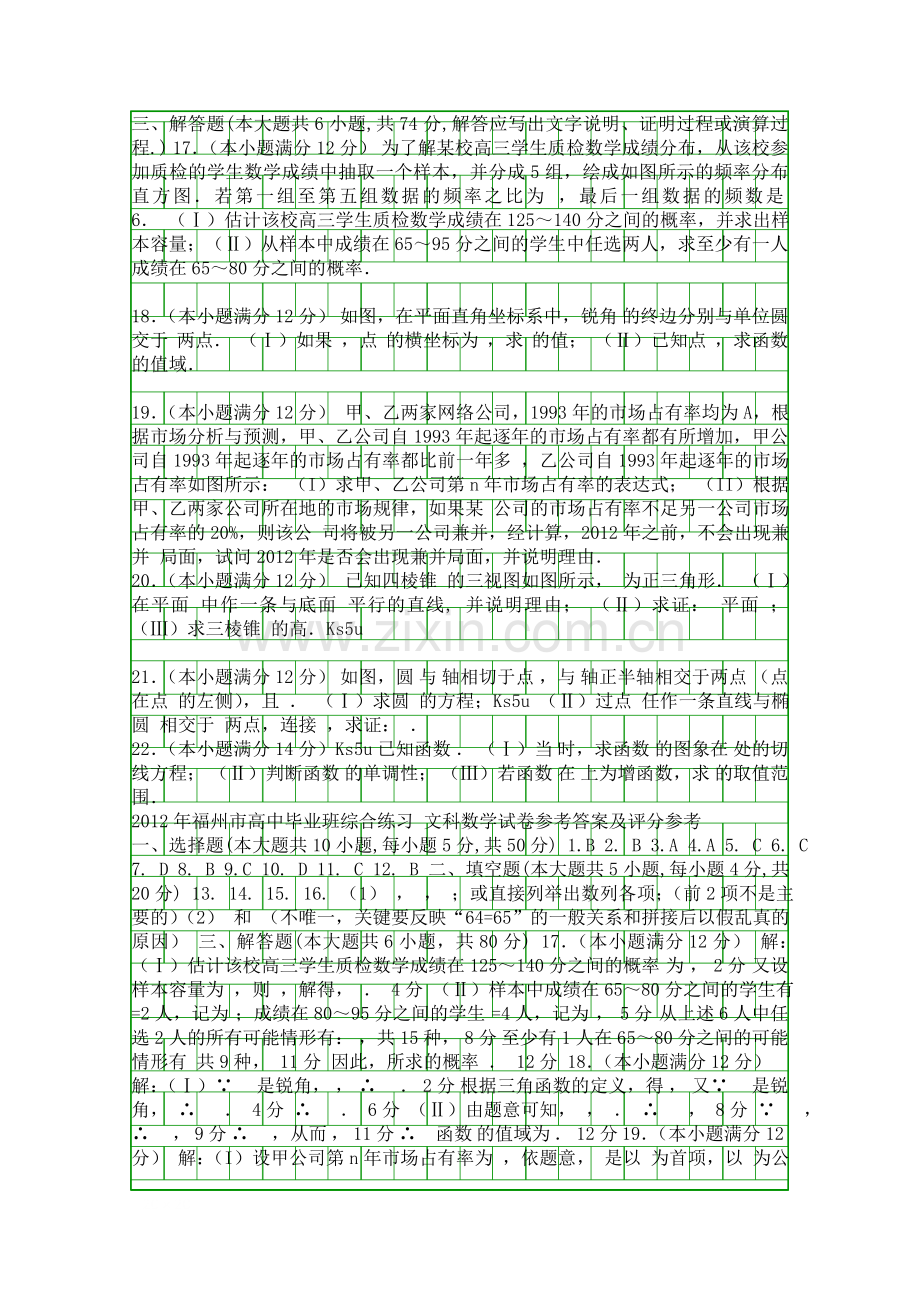 5月福州市高中毕业班数学综合质检试卷文科附答案.docx_第2页