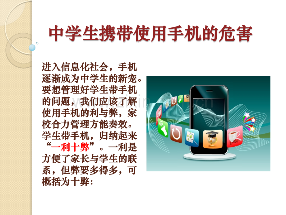 中学生携带使用手机的危害.pptx_第1页