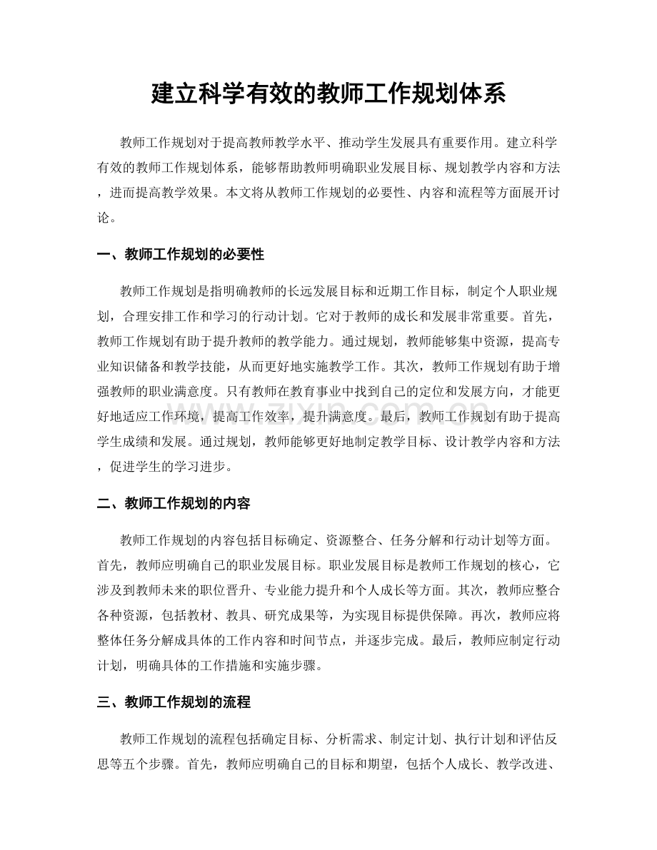 建立科学有效的教师工作规划体系.docx_第1页