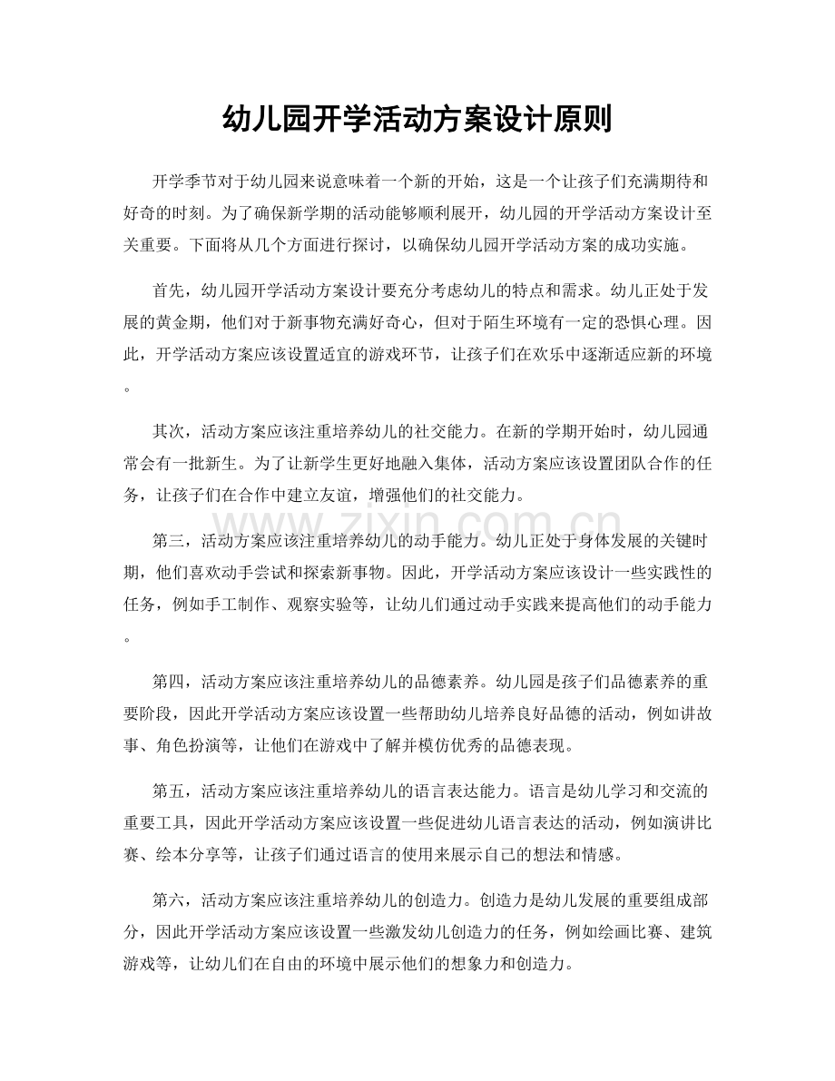 幼儿园开学活动方案设计原则.docx_第1页